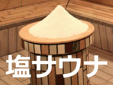 塩サウナって その効果と理想的な入り方 髪にもとても良い E 情報 Com